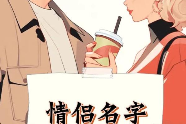 姓名爱情魔法配对情侣图片 爱情姓名测试？
