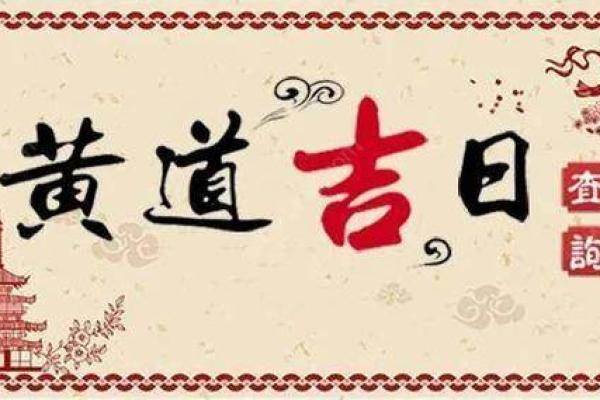 大师来讲一讲这么择吉吉日