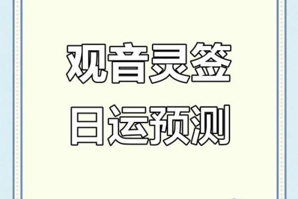 抽到观音灵签67财运好不