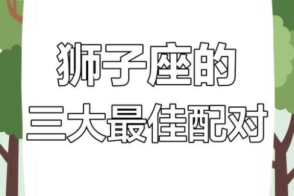 狮子座和什么座最配对女 狮子座和什么座最配对男
