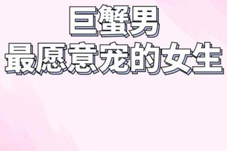 把巨蟹男迷得死死的星座女 巨蟹男偏爱哪类型女生