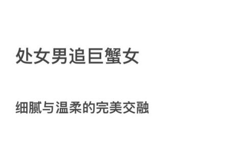 巨蟹女和处女男座配对指数 巨蟹女和处女男座配对成功指数高吗