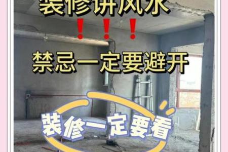 家庭装修的风水禁忌和如何破解