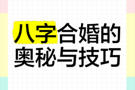 夫妻怎么让八字合婚呢