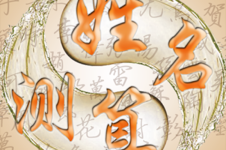 周易起名网免费测名打分测试,1518免费测姓名