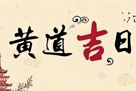 常听说“黄道吉日”，吉日好理解，这“黄道”是啥意思？涨知识了