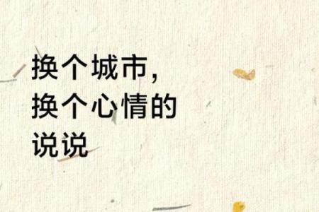 有的人换了个城市工作就变得财运广进，这是换对了才库方位