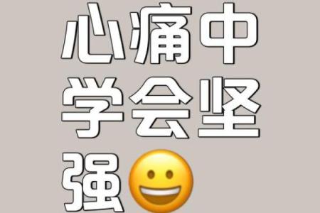 伤过痛过，为了爱情却始终坚强的星座