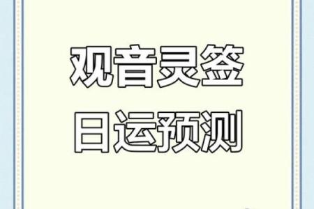 抽到观音灵签67财运好不