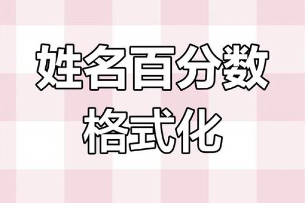 姓名配对百分之多少 姓名配对90分以上？