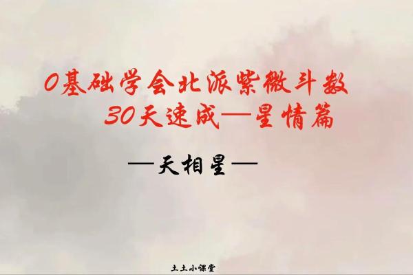 紫薇斗数业力星养坨