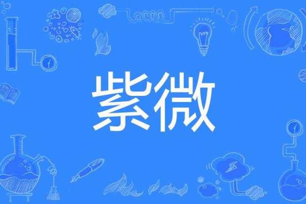 免费姓名配对科技紫微 姓名配对科技紫微星座网？