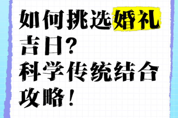 现代人如何选择婚嫁吉日？