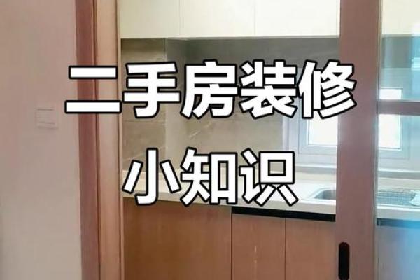 二手房装修需要注意的风水问题