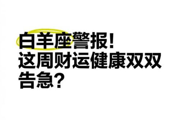 【神准测试】拉警报！小心，最近什么事情会影响你的运势？