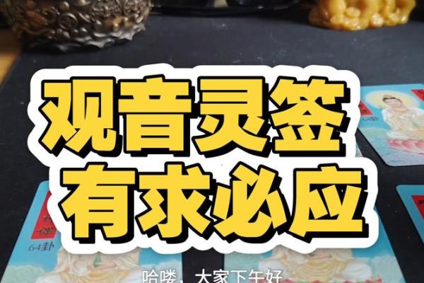 观音灵签32课