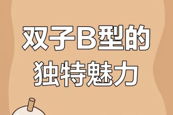 属羊双子座B型血男女性格分析和配对