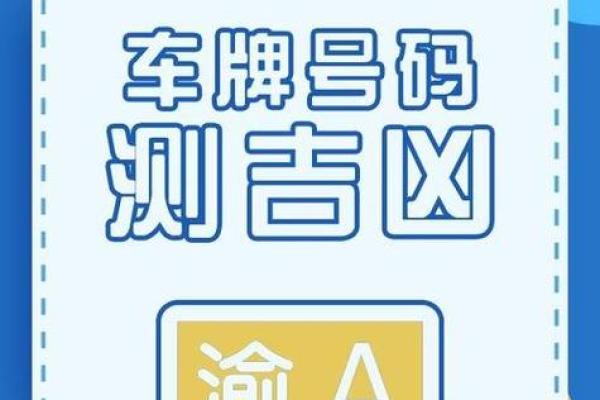 如何判断车牌号的吉凶方位