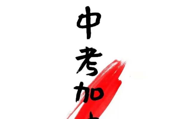 生辰八字测中考，如何化解考试不顺的问题？