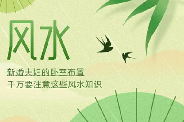 新婚夫妇不得不知晓的婚姻风水