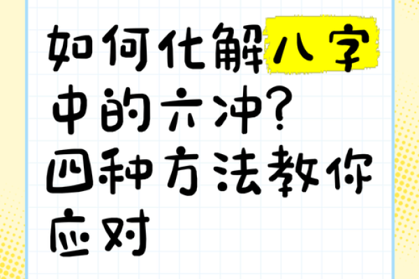 八字年时相冲怎么办 八字年时冲怎么破