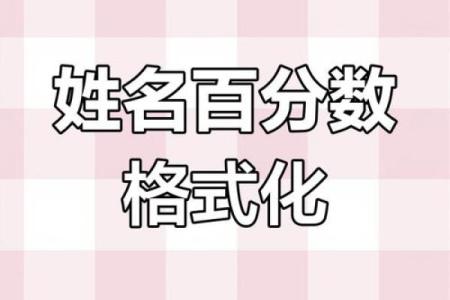 姓名配对百分之多少 姓名配对90分以上？