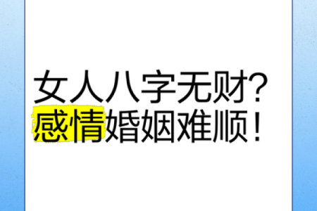 八字过硬的女人找什么样的丈夫 有刑克之相难以寻真情