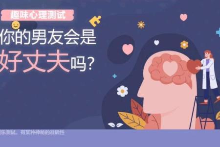 测试你是个好丈夫吗吉凶