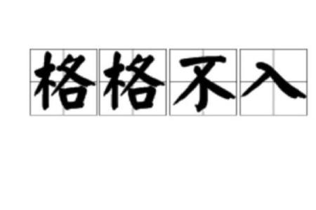 八字不入正格