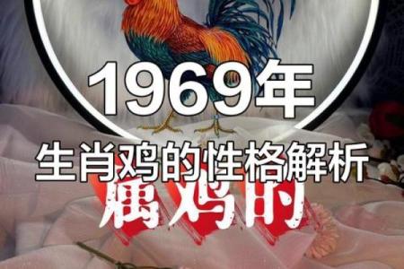 1969年属什么生肖配对 属鸡人的命运如何