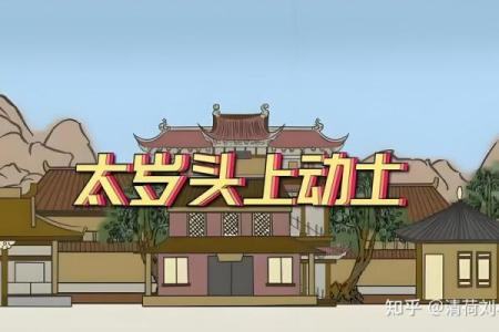今年的太岁方位在哪里？如何化解太岁？