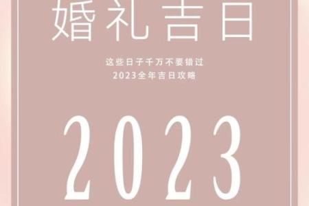 选择吉日结婚，让我们的婚姻更加美满