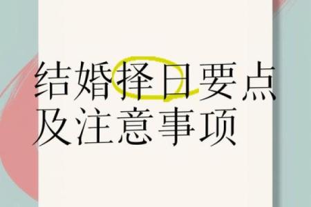 现代人如何选择婚嫁吉日？