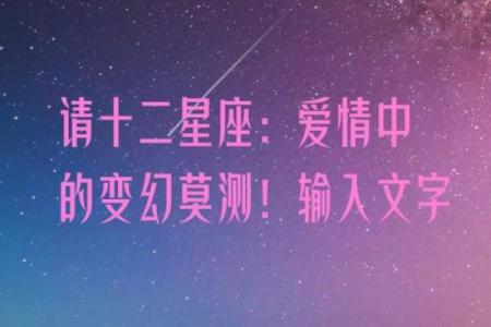 星座时间大揭密！全年12个星座变幻莫测