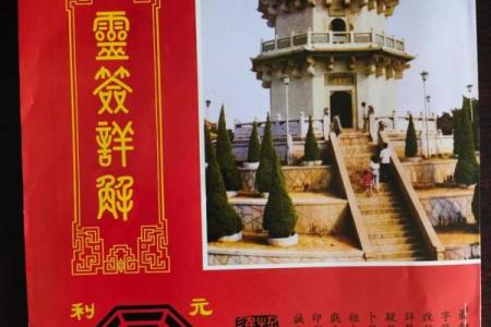 玄天上帝灵签第36