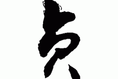 贞字取名吉凶测试图片及解析