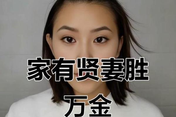 八字贤妻