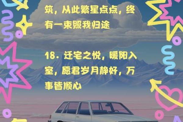 搬家日子文案生活快乐图片，搬家吉日话语？