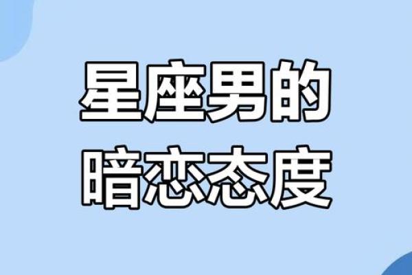十二星座男有这些行为，说明他暗恋你