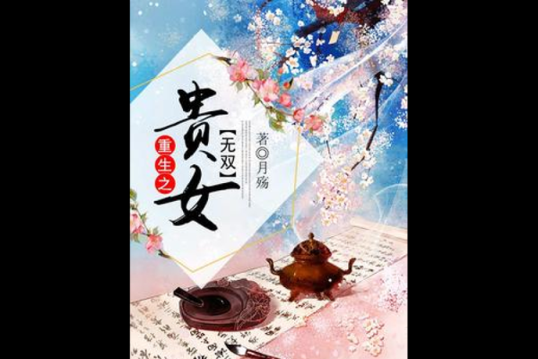 八字贵女