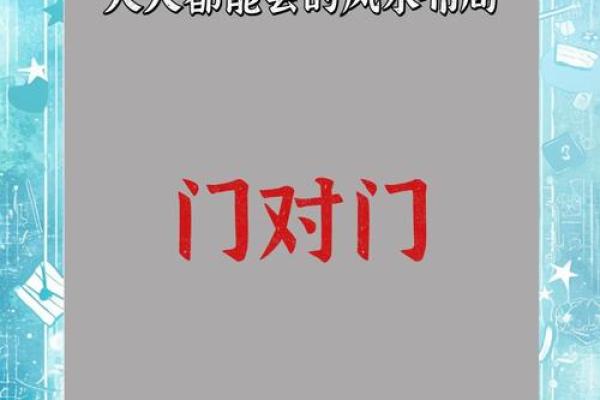 大门对大门的风水化解_大门对公用门好吗