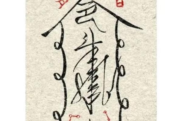 八字咒语