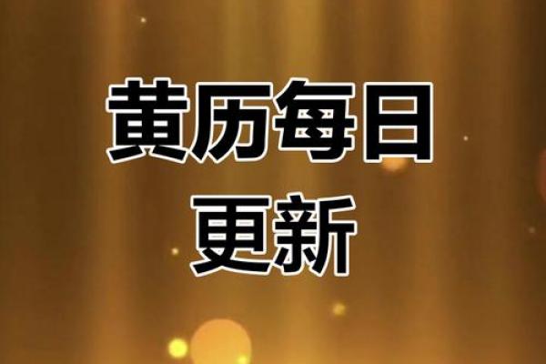 2024年农历二月初十日子黄历如何？是不是黄道吉日呢？