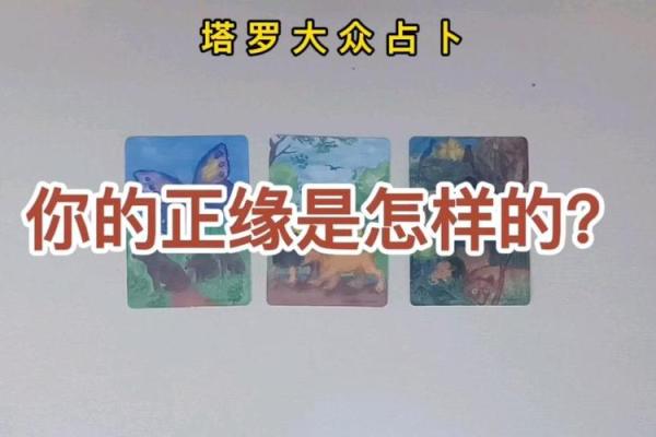 塔罗测试：TA是属于你的正缘么？