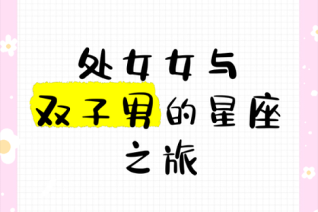 双子座男和处女座女婚姻配对如何