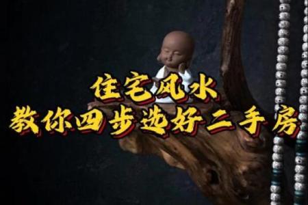 买二手房风水注意事项