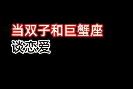 巨蟹座跟双子座谈恋爱怎么样配对