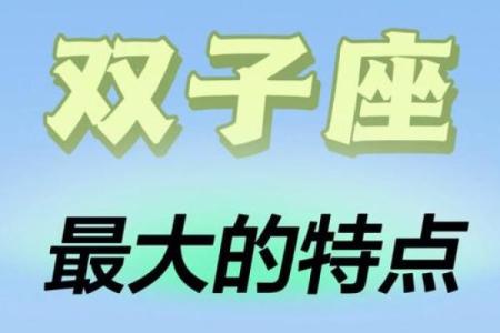 双子座性格特点 双子座和什么座最配对
