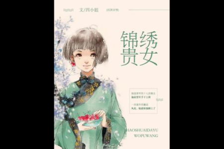 八字贵女
