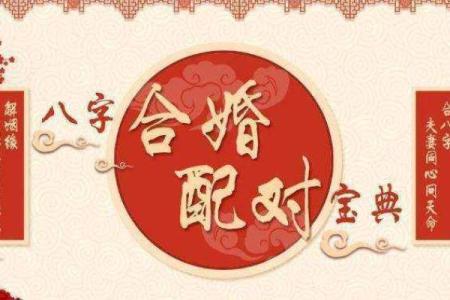 婚姻合八字如何，详解八字合婚挑选，让你的姻缘事半功倍